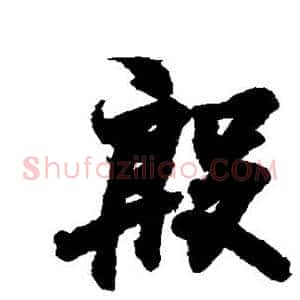 殷