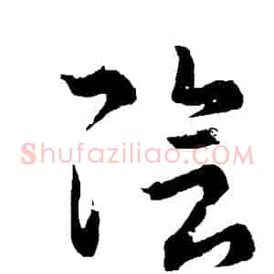 陰