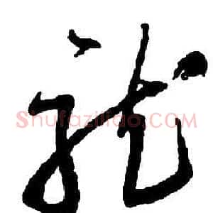 龍