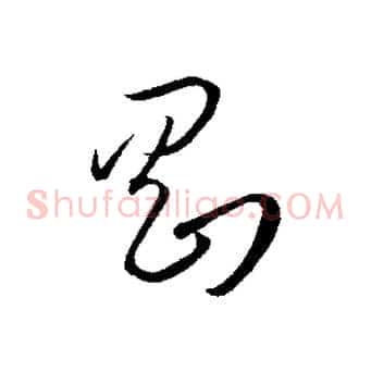 剛