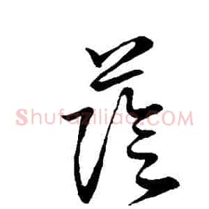 蔭