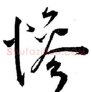 慘