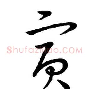 寅