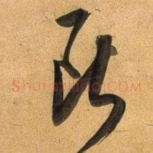 斷