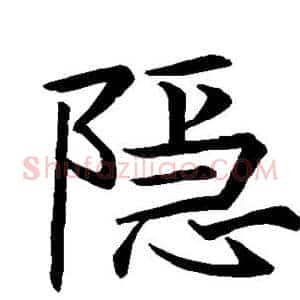 隐