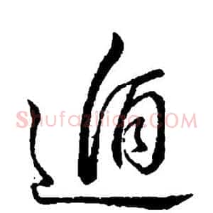 遁