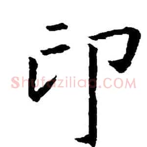 印