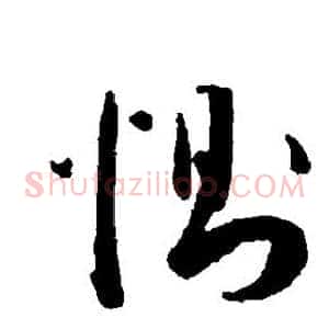 恻