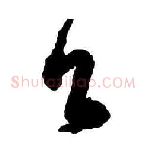 吕