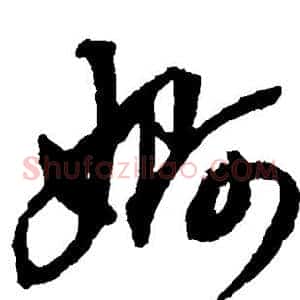 婀