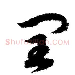 闰