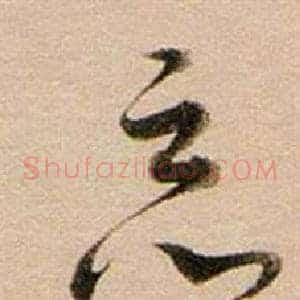 惡