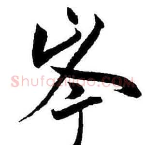 岑