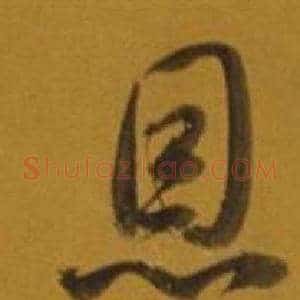 恩
