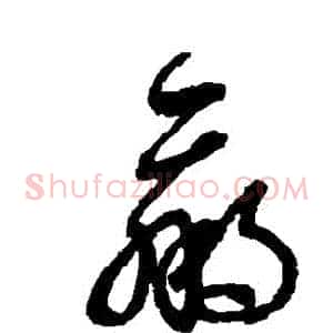 贏