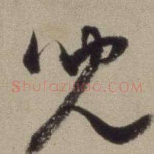 兒