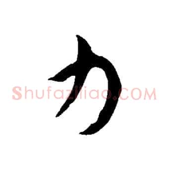 力
