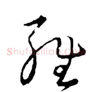 雍