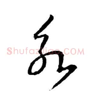 永