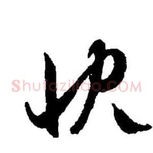 快