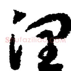 润