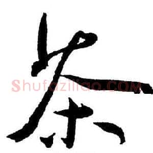 茶