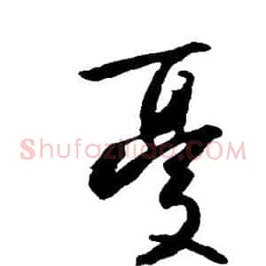 忧