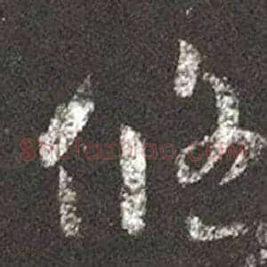 悠