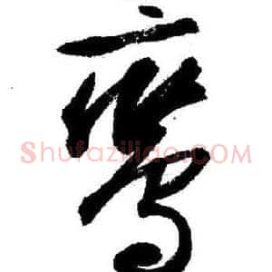 鸞