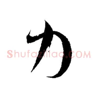 力