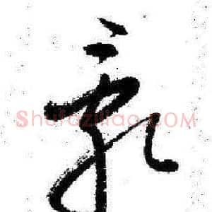 亂