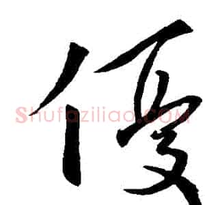 優