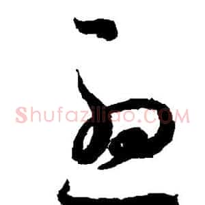 尤