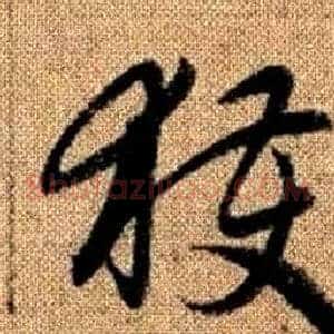 獲