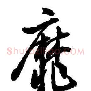 靡