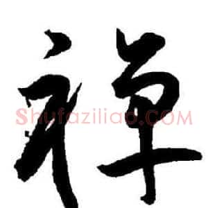 禅