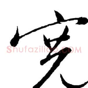 宽