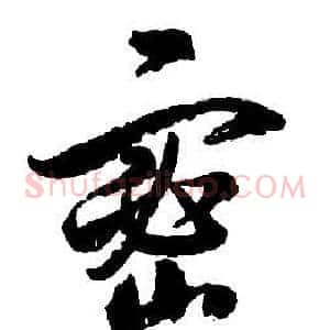密