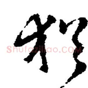 犹