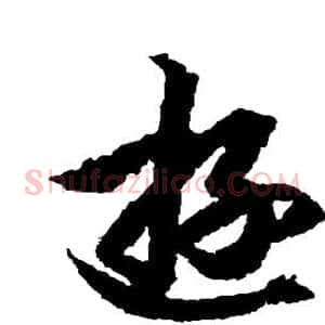 游