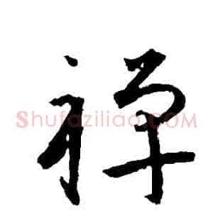 禪
