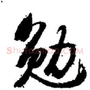 勉