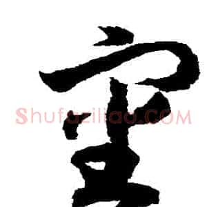 審