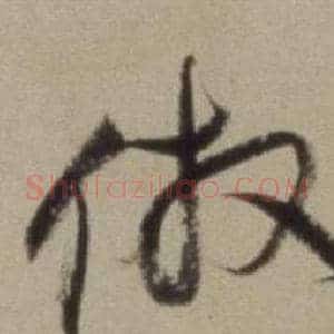 仿