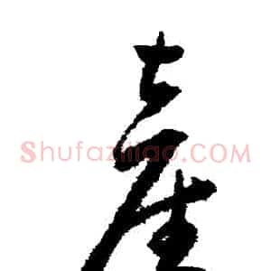 產
