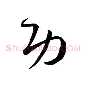 功