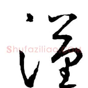 汉