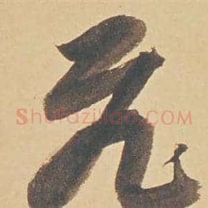 飛