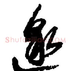 邈