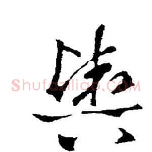 舆